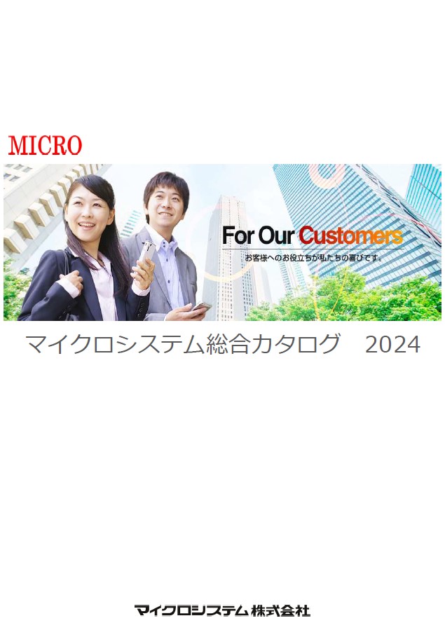 OA機器　マイクロシステム総合カタログ 2024