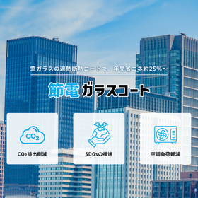 節電ガラスコート | 窓に塗るだけの簡単施工で省エネ節電！
