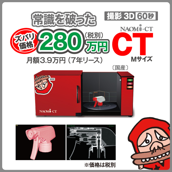 【サンプル撮影受付中】産業用X線CT『NAOMi-CT』シリーズ