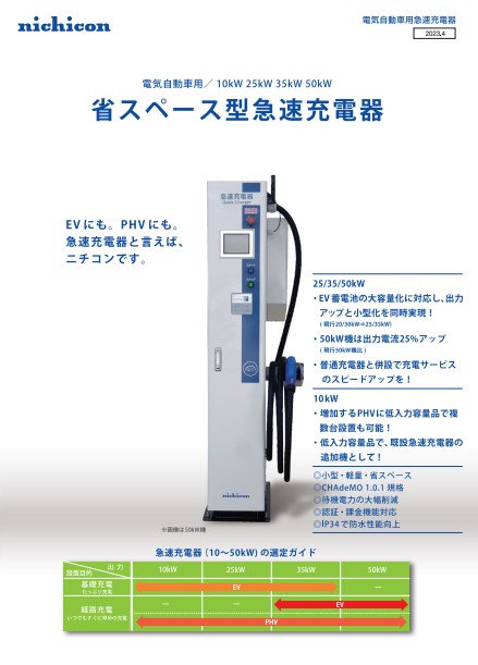 省スペース型急速充電器