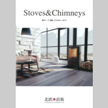 【特約店募集】『薪ストーブ・煙突・アクセサリーガイド』