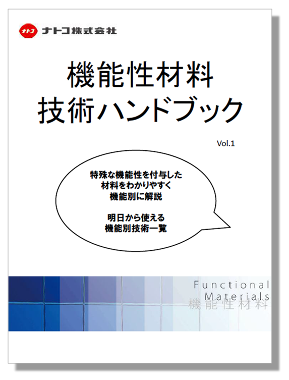『機能性材料 技術ハンドブック vol.1』