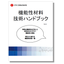 『機能性材料 技術ハンドブック vol.1』