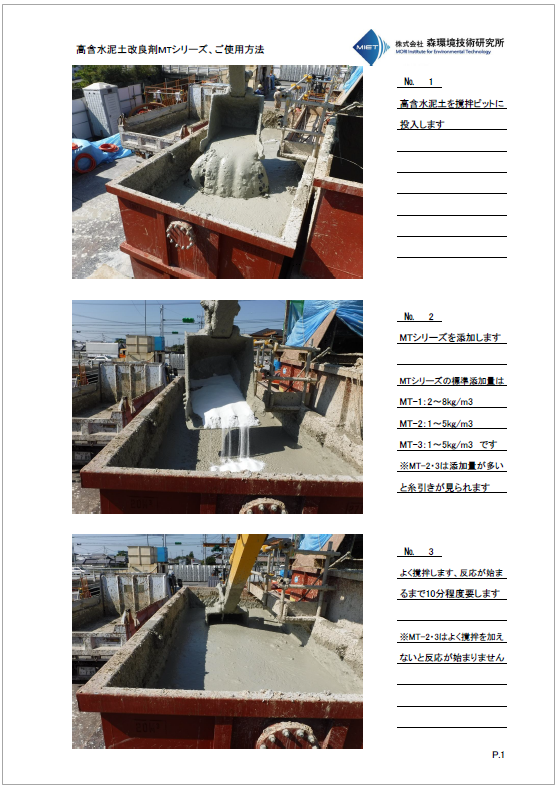 高含水泥土改良剤MTシリーズ　ご使用方法