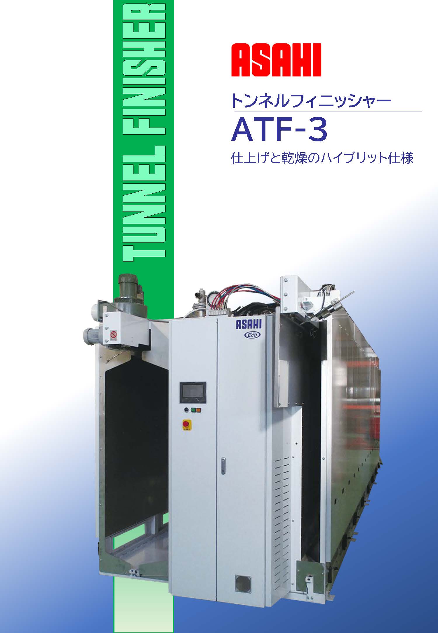 トンネルフィニッシャー『ATF3シリーズ』 アサヒ製作所 | イプロス