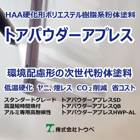 20240731_イプロス製品情報　トアパウダーアプレス（H220?✕W220?）【イプロス用】スポット広告.jpg