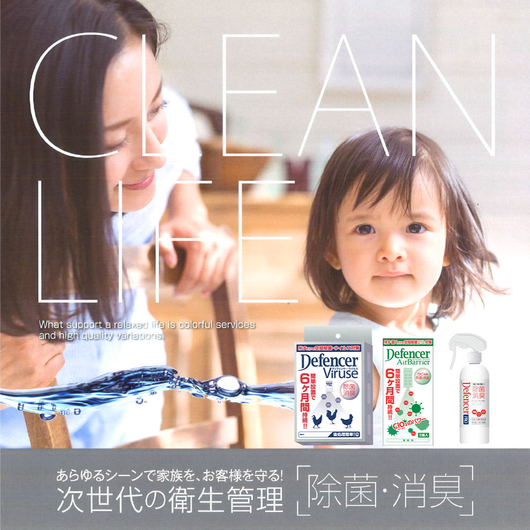 施設内の衛生管理に除菌・消臭剤ディフェンサー【※カタログ進呈】