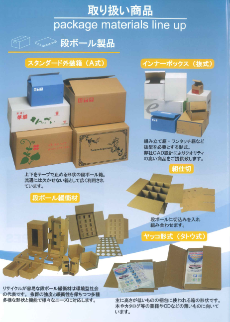 製品カタログ　段ボール製品