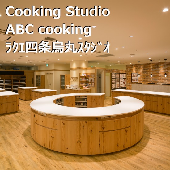 店舗設計施工事例　【ABC cooking ラクエ四条烏丸店】