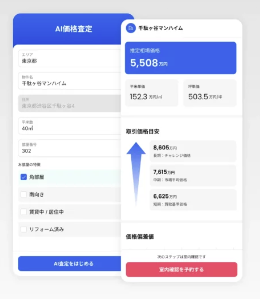 売主集客・AI査定サービス