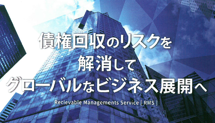 海外債務回収サービス