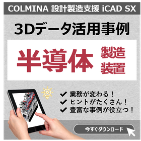芝浦メカトロニクス 様【3DCAD導入事例】i CAD SX