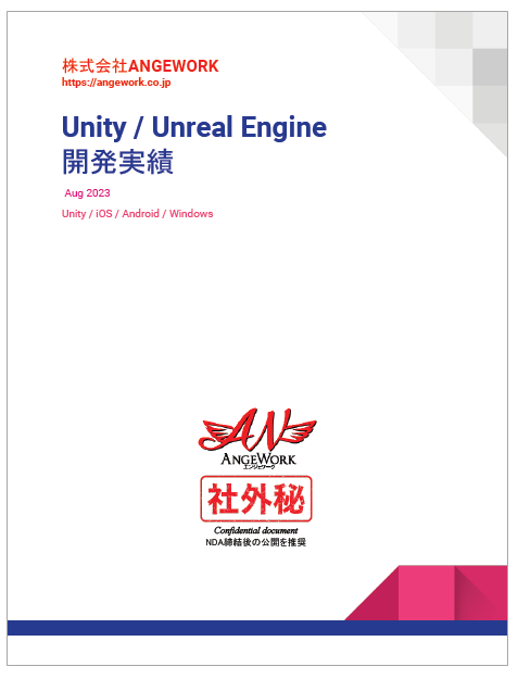 【資料】Unity/Unreal Engine開発実績