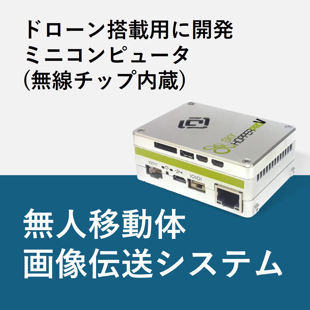 無人移動体画像伝送システム『MPU5』 ハイテクインター | イプロス