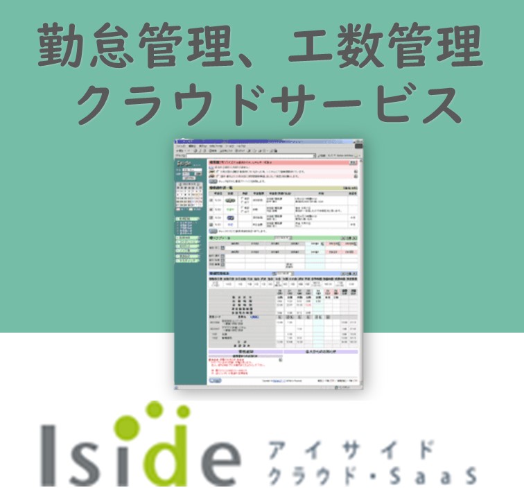 工数管理・勤怠管理 『Iside クラウドサービス』