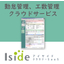 工数管理・勤怠管理 『Iside クラウドサービス』