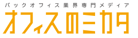 オフィスのミカタ