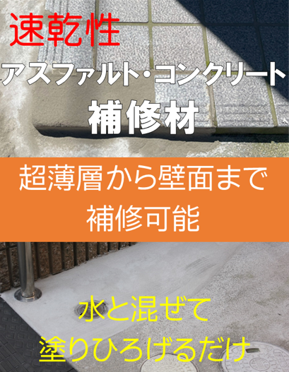 速乾性無収縮モルタル補修材　『NAOS（ナオス）』