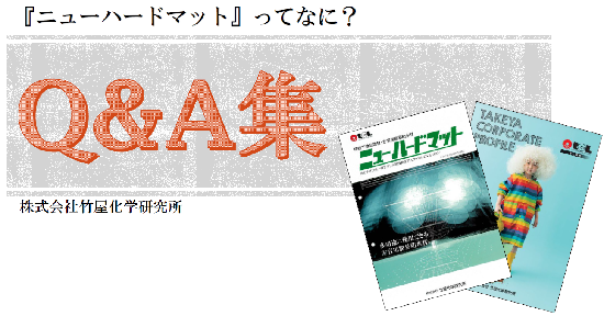 【質問集】防水材『ニューハードマット』ってなに？