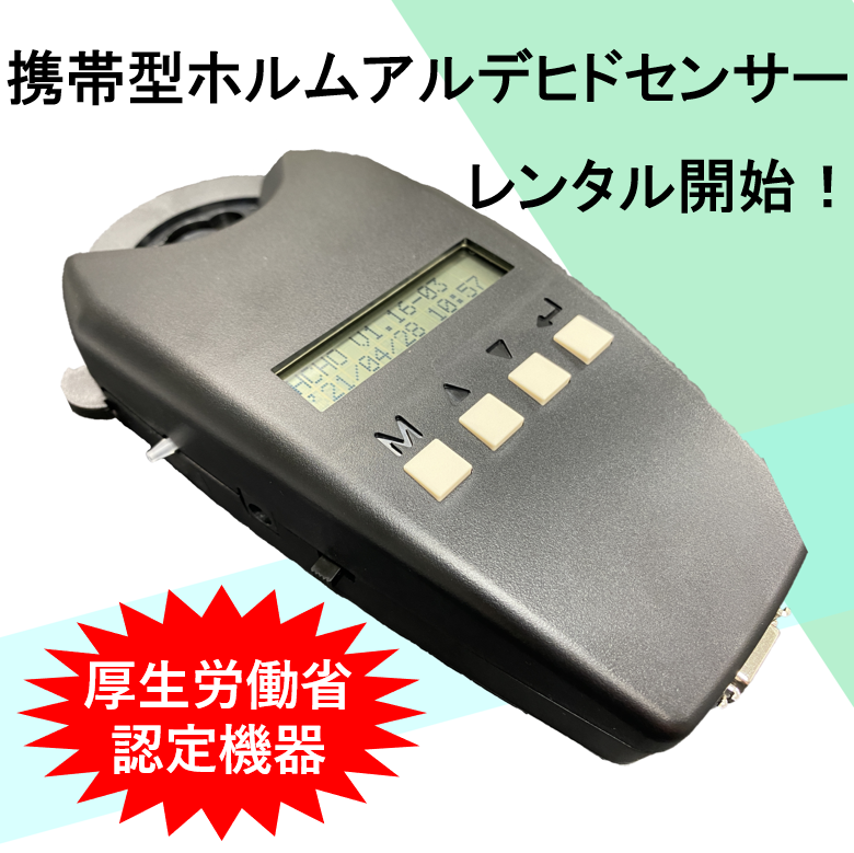 携帯型ホルムアルデヒドセンサーのレンタルサービス開始