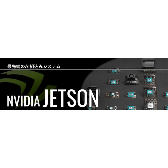 ?最先端のAI組込みシステム「NVIDIAJetson」シリーズ.JPG