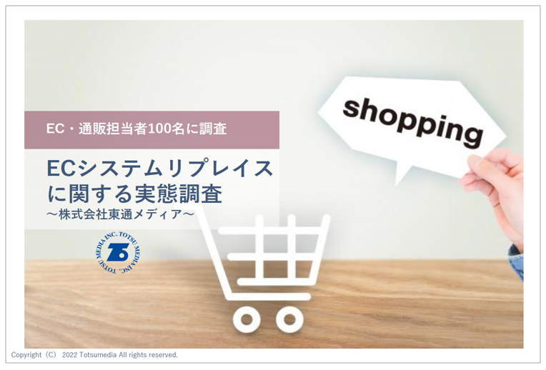 【資料】ECシステムリプレイスに関する実態調査