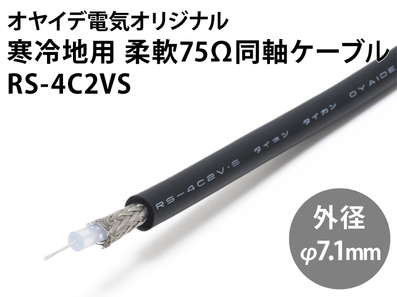 寒冷地用柔軟75Ω同軸ケーブル「RS-4C2VS」
