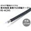 寒冷地用柔軟75Ω同軸ケーブル「RS-4C2VS」
