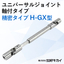 軸付ユニバーサルジョイント 精密タイプ H-GX：三好キカイ