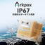 Arkpax Ark シリーズ IP67防塵防水ポータブル電源