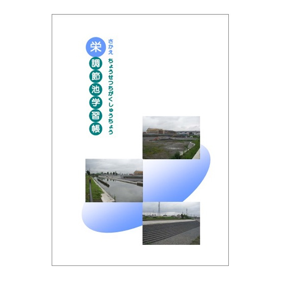栄調節池学習帳.jpg