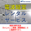 ★★キャンペーン中★★電波暗室レンタルサービス