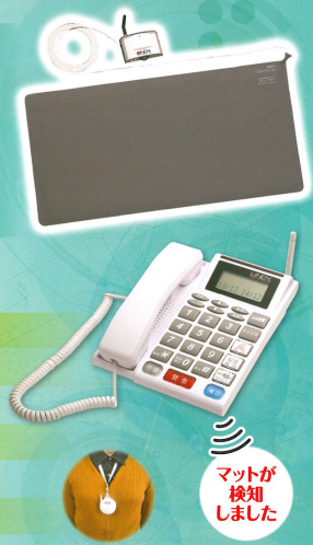 徘徊支援システム　Qコール電話機＋コードレス徘徊センサーマット