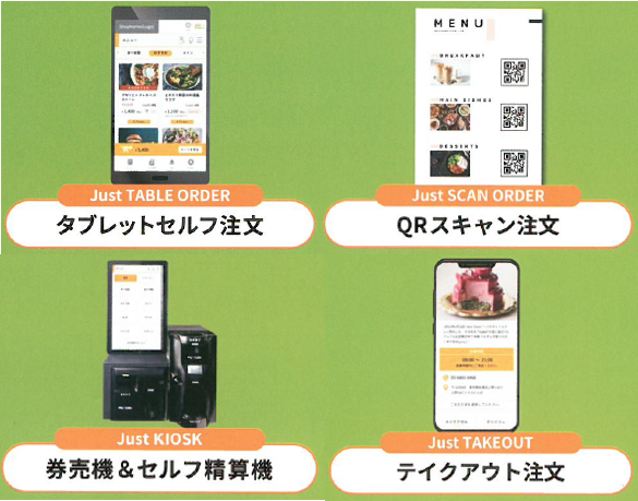 スマホ・セルフ・サービス『JustOrder』