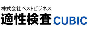 適性検査CUBIC