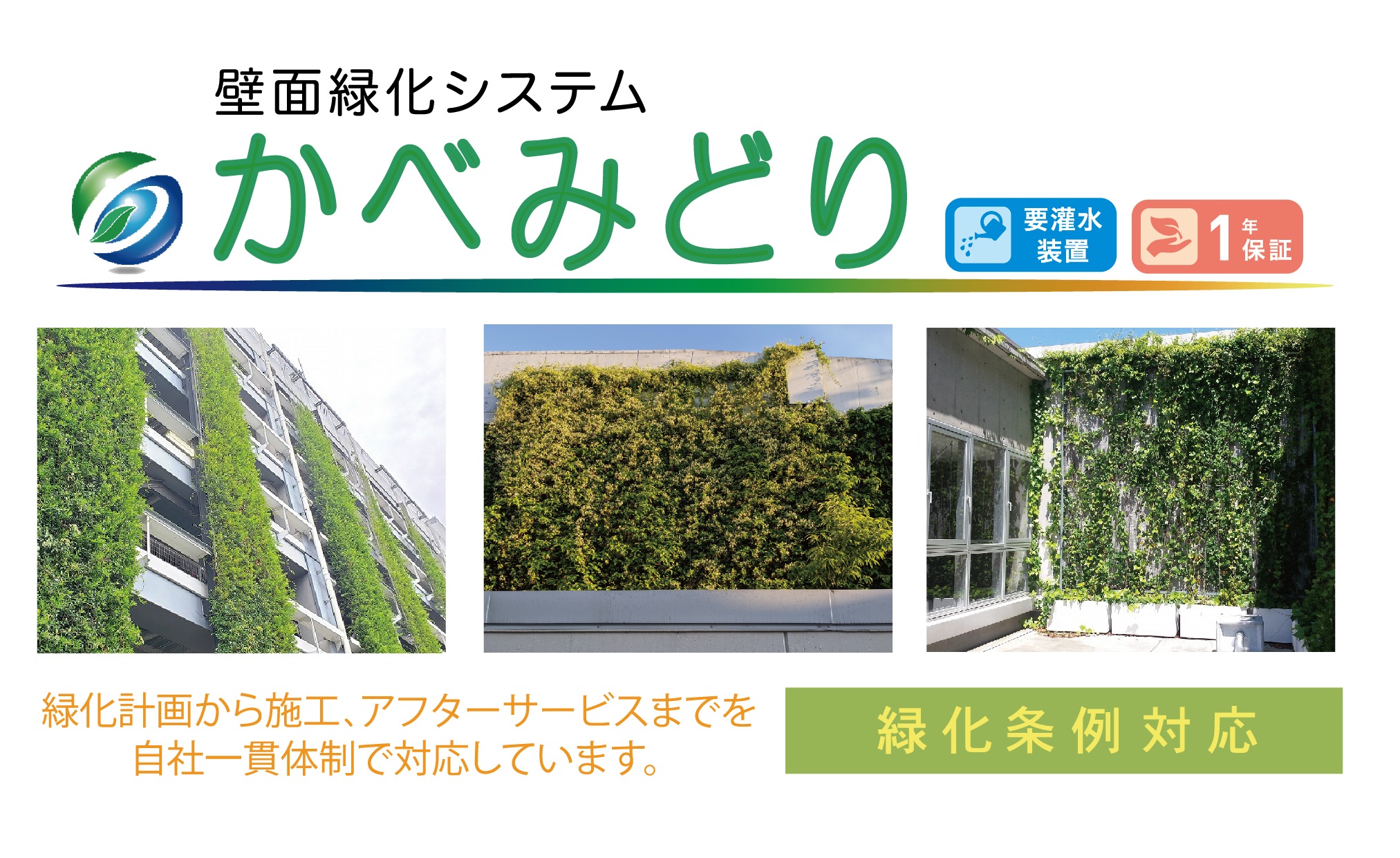 壁面緑化システムかべみどりSUSワイヤータイプ 屋上緑化システム