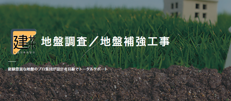 地盤調査／補強工事／地盤保証
