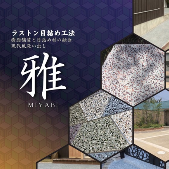舗装材 ラストン目詰め工法「雅」 畑中産業 | イプロス