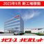 ★2023年9月、新工場稼働開始★～SDGｓの推進に向けて～