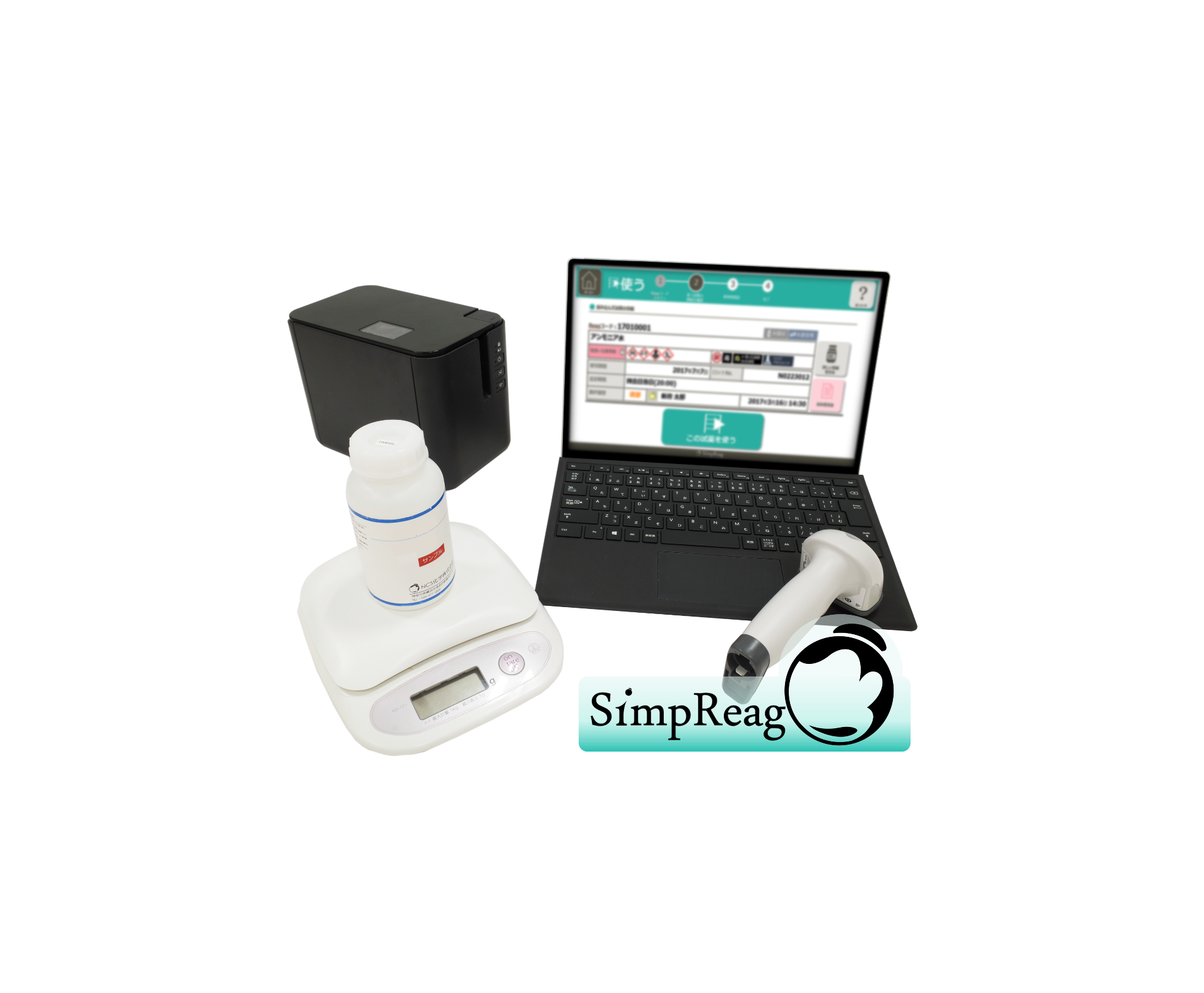 試薬管理システム SimpReag