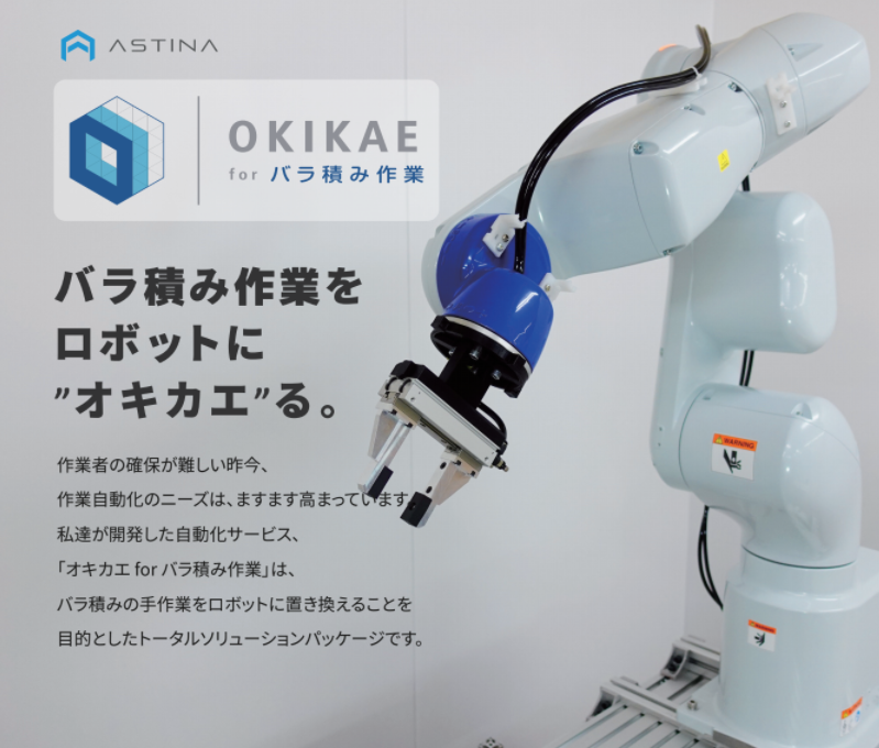 OKIKAE for バラ積み作業