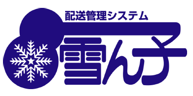 配送管理システム『雪ん子』
