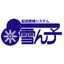 配送管理システム『雪ん子』
