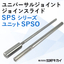 ユニバーサルジョイント ジョインスライドSPSO：三好キカイ