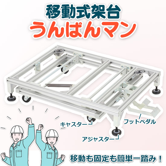 簡単移動・固定！移動式台車・架台うんぱんマン：ダイワアドテック