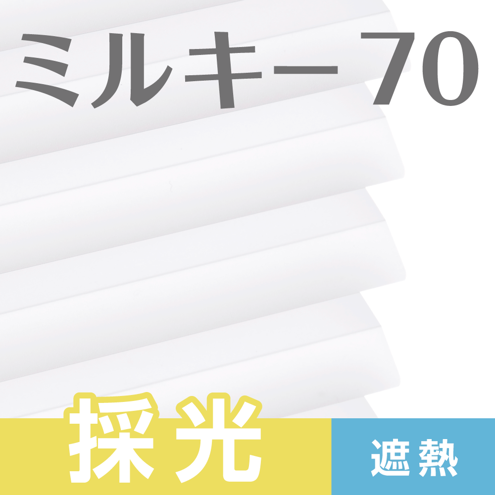 【ミルキー70】高い採光性能で室内を明るくするブラインド