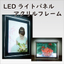 内照式ポスターフレーム「LEDパネル（アクリル）」