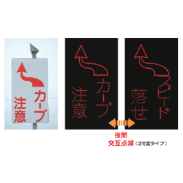 太陽電池式 カーブ警戒標識『セイフティカーブサインIII』