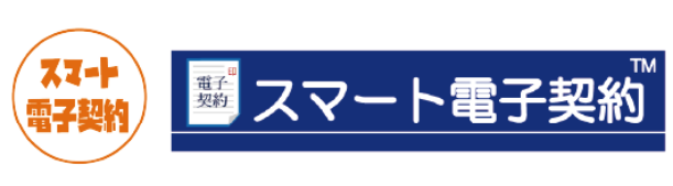電子署名契約サービス『スマート電子契約』