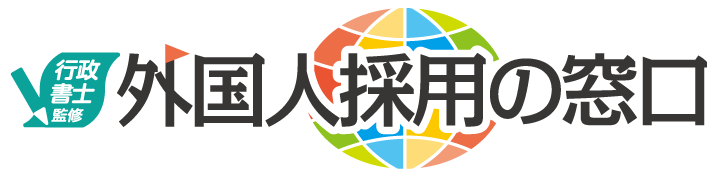 マッチングサービス『外国人採用の窓口』